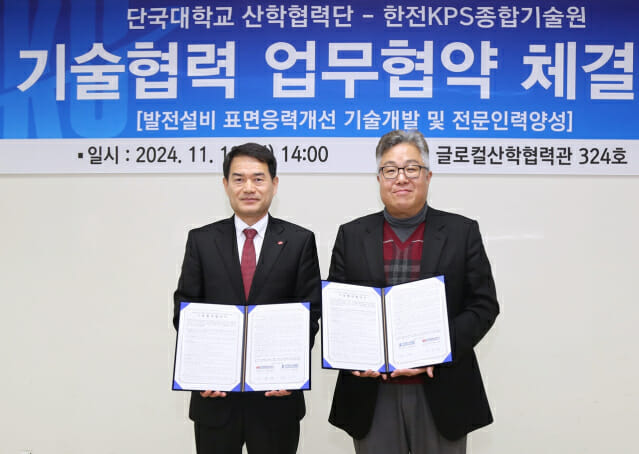 이석재 한전KPS 종합기술원장(왼쪽)과 조완제 단국대학교 산학협력단장이 사업협력 MOU에 서명한 후 협약서를 들어보이고 있다.