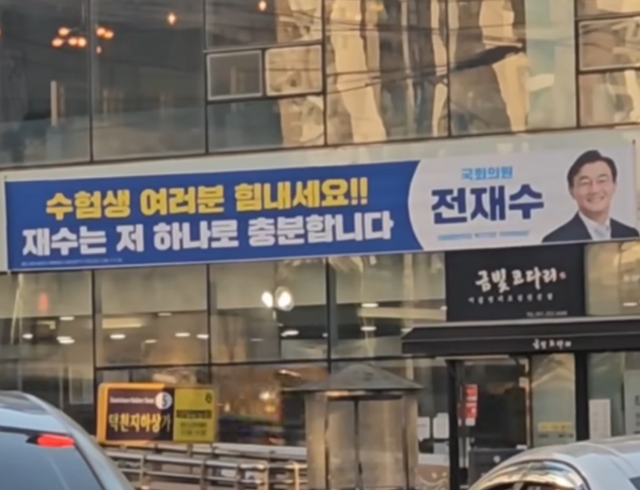 13일 여러 온라인 커뮤니티와 소셜미디어 등에는 전재수 더불어민주당 의원실이 내건 수능 응원 현수막이 화제가 됐다. 온라인 커뮤니티 캡처