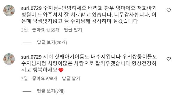 가수 겸 배우 수지(30·본명 배수지)가 최근 폐동맥 고혈압 등을 앓고 있는 소아중환자를 위해 기부한 사실이 뒤늦게 알려져 주목받고 있다. 사진은 수지 인스타그램에 올라온 생후 27개월 배리희 양의 엄마 A씨의 댓글. [사진=수지 인스타그램]