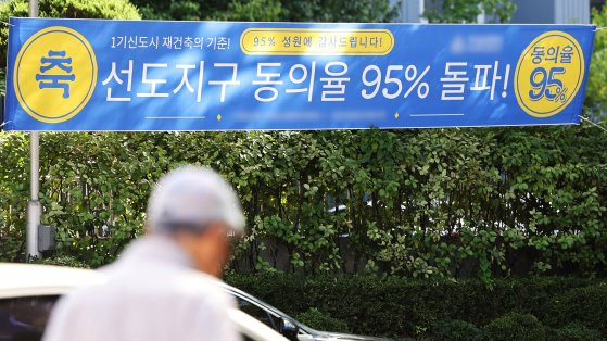 지난 9월 1기 신도시 중 한 곳인 경기도 성남시 분당구 한 아파트 단지 내에 재건축 주민동의율 95% 돌파를 알리는 현수막이 걸려 있다. 연합뉴스