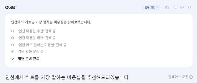네이버의 생성형 AI 검색 큐:에서 미용실을 추천해달라는 질문을 한지 2초만에 3곳을 추천받을 수 있었다. 큐: 캡처&nbsp;&nbsp;