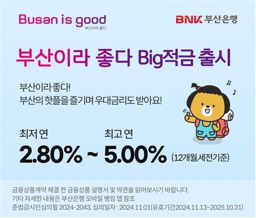 ‘부산이라 좋다 Big적금’ [부산시]