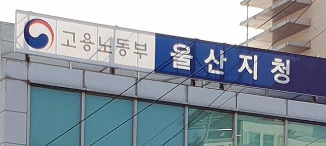 고용노동부 울산지청. 연합뉴스