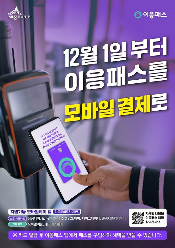 이응패스 모바일 결제 도입 홍보물  [세종시 제공. 재판매 및 DB 금지]