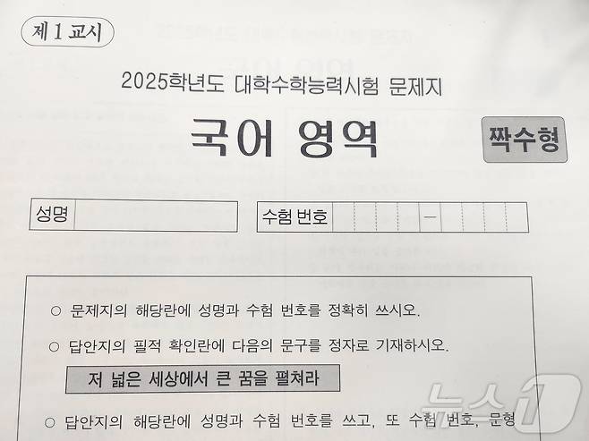 2025학년도 대학수학능력시험 국어 영역 문제지. ⓒ News1 장성희 기자
