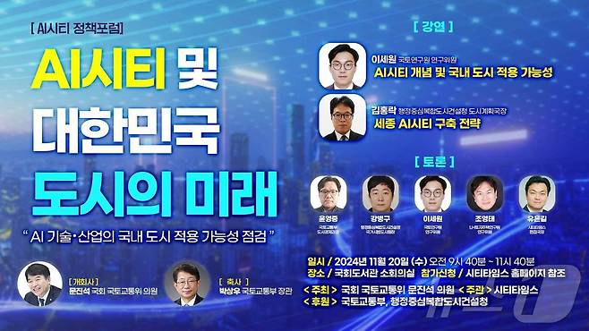 'AI시티 및 대한민국 도시의 미래' 포럼 포스터 (시티타임스 제공)