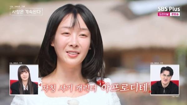 ENA·SBS플러스 '나는 SOLO, 그 후 사랑은 계속된다' 캡처