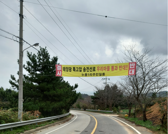 누동1리 주민들은 마을 곳곳에 '주거지역 이격거리 무시하고 주민동의 없는 태양광 송전선로 설치 전면 반대', '마을주민 기만하는 대보에너지솔루션은 즉각 물러거라' 등의 현수막을 내걸고 반대 목소리를 높이고 있다. /독자 제공