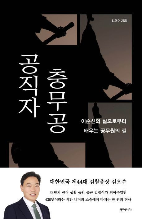 김오수 변호사가 펴낸 ‘공직자 충무공-이순신의 삶으로부터 배우는 공무원의 길’.