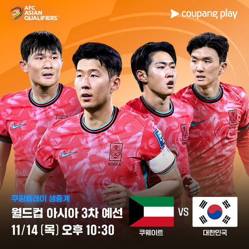 오늘 (14일) 열리는 한국 - 쿠웨이트 축구 월드컵 3차 예선. ©쿠팡플레이