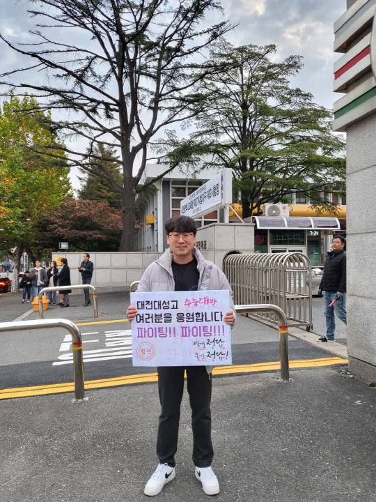 2025학년도 대학수학능력시험이 치러진 14일 대전고등학교 고사장에서 대전대성고 교사가 학생들을 응원하고 있다. 박종훈 교사는