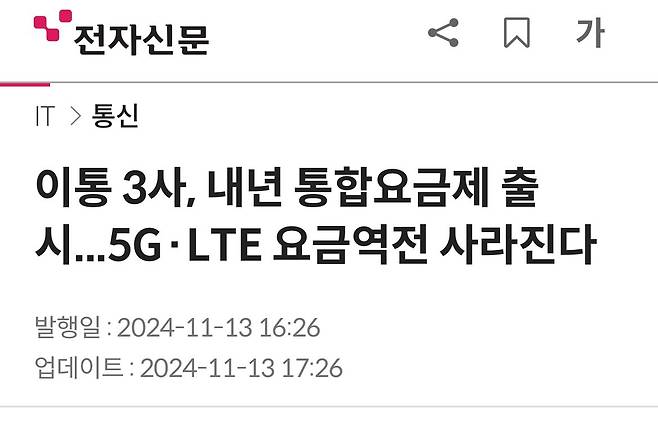 IMG_8289.jpeg 이통 3사, 내년 통합요금제 출시...5G·LTE 요금역전 사라진다
