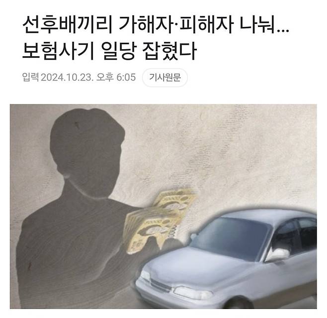 image.jpeg 선후배끼리 가해자·피해자 나눠…보험사기 일당 잡혔다