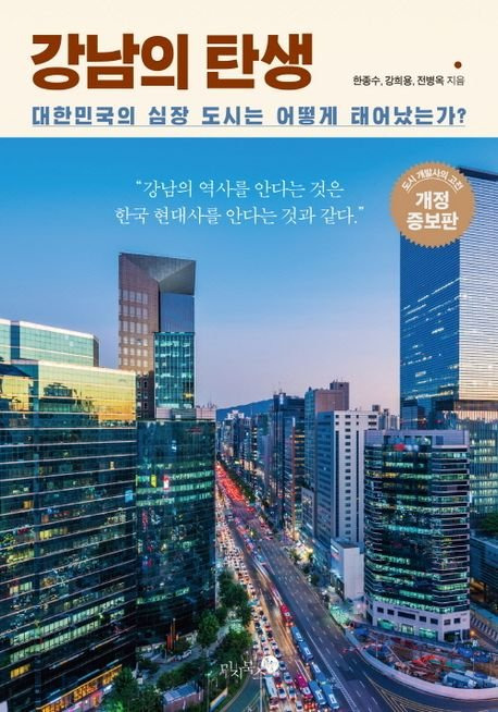 강남의 탄생 / 한종수 외 / 미지북스