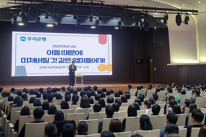 우리은행이 지난 13일 서울 중구 회현동 본점 대강당에서 진행한 임직원 대상 자녀 양육 특강에서 최민준 자라다남아미술연구소 소장이 강연을 하고 있다. [우리은행 제공]