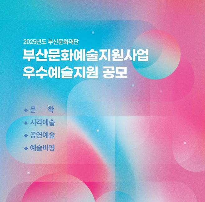 [부산=뉴시스] '2025 부산문화예술지업사업 우수예술지원' 포스터. (그림= 부산문화재단 제공) 2024.11.14. photo@newsis.com *재판매 및 DB 금지