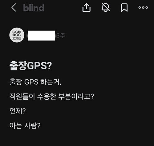 경기아트센터 직원이 GPS 출장 확인 시스템에 반발해 게시판에 올린 글. 경기아트센터는 지난 7월 확장·도입된 이 시스템을 두고 내홍을 겪고 있다. 제보자 제공