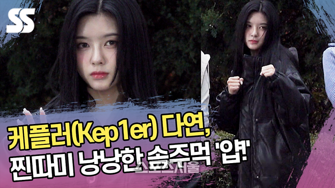 케플러(Kep1er) 다연, 찐따미 낭낭한 솜주먹 ‘얍!’ (‘뮤직뱅크’ 출근길