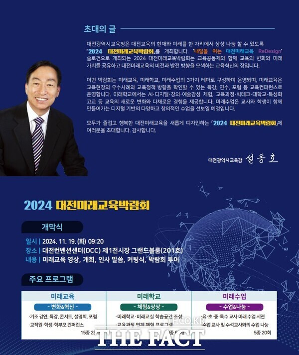 오는 19일부터 21일까지 3일간 DCC에서 열리는 '2024 대전미래교육박람회' 초대장. /대전시교육청