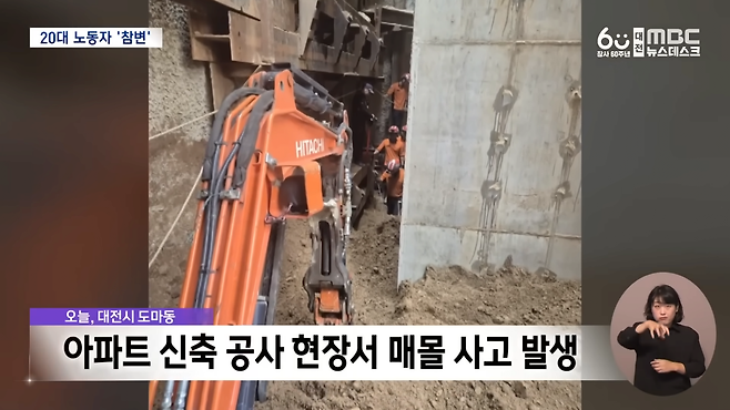 순식간에 덮친 흙더미‥ 20대 노동자 '참변' (2024.11.14_뉴스데스크_대전MBC) 0-26_20241115_193553.png 대전 아파트 건설현장에서 20대 노동자 사망 ㅜㅜ