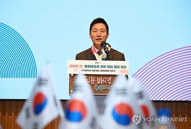 오세훈 서울시장이 14일 서울 중구 서울시청 다목적홀에서 열린 '광복 80주년 기념 사업 시민위원회 위촉식'에서 인사말을 하고 있다. 서울시 제공. 연합뉴스