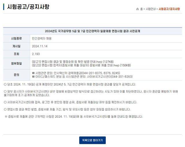 예정보다 5일 일찍 발표된 면접시험 결과와 후속 절차를 안내하고 있는 사이버국가고시 홈페이지 안내문