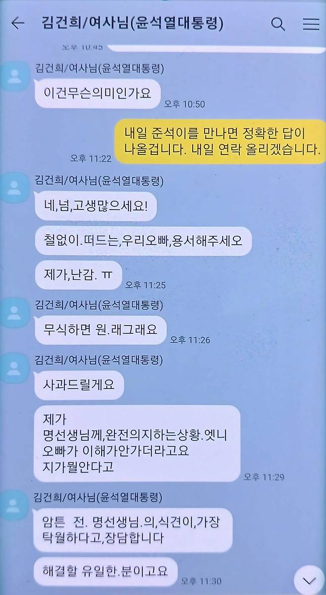 지난달 명태균 씨가 공개했던 김건희 여사와의 카카오톡 대화 [자료사진]