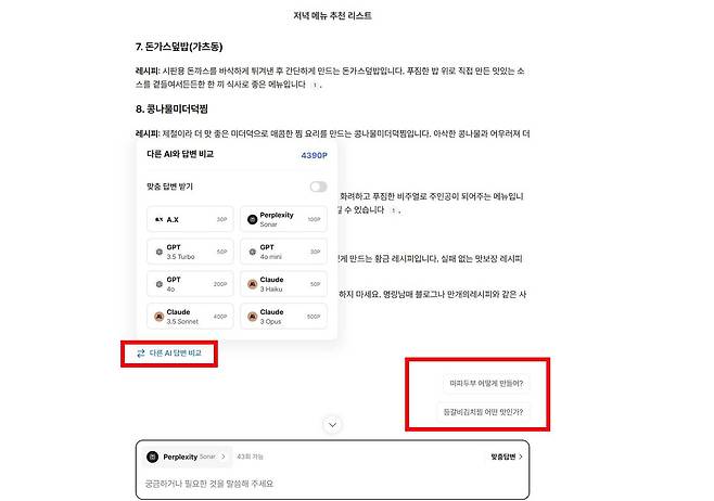 에이닷 다른 AI 답변 비교와 연관 질문 / 출처=IT동아