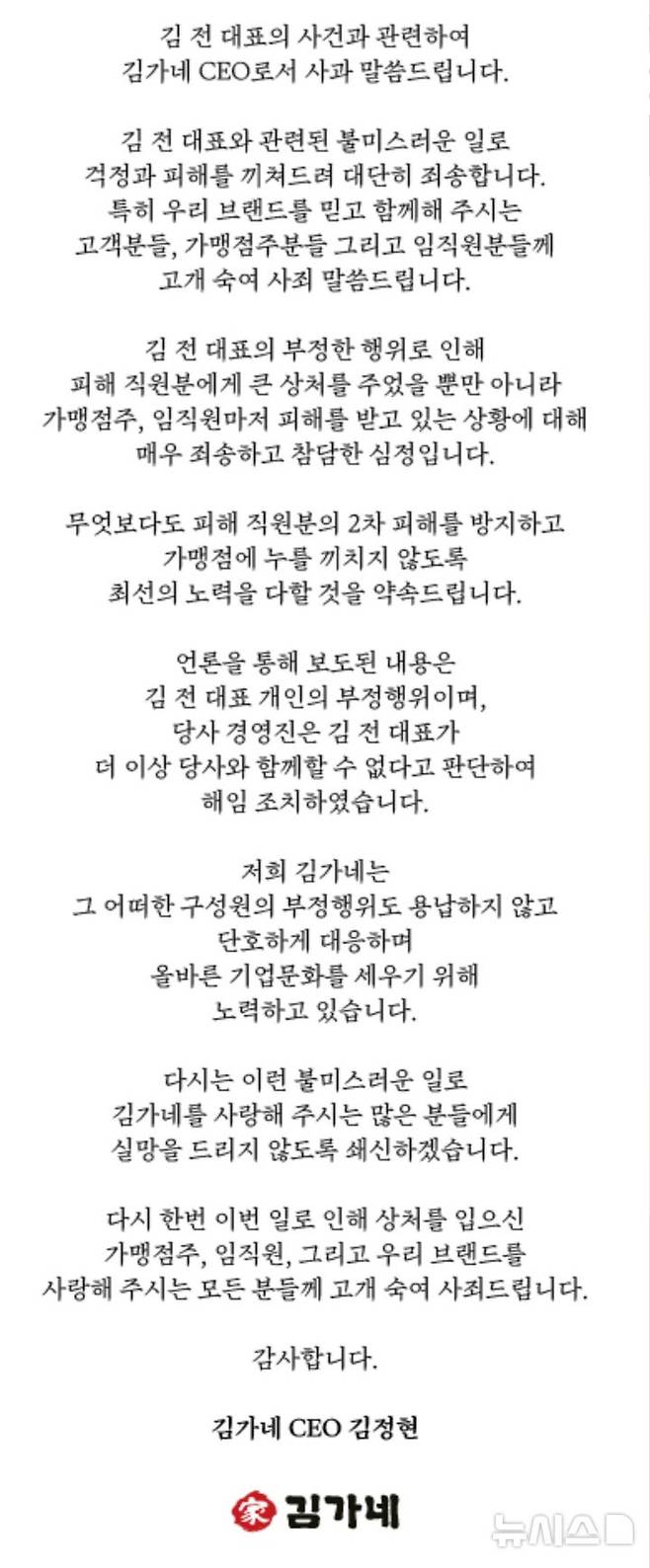 [서울=뉴시스] 김가네 홈페이지에 올라온 사과문. (사진=김가네 홈페이지 갈무리)