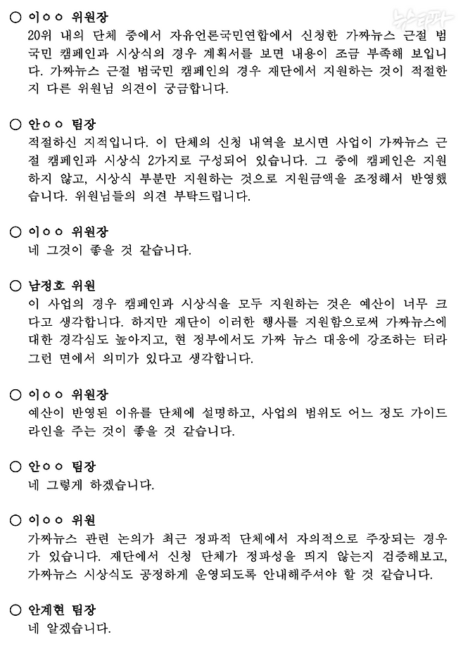 ▲한국언론진흥재단 ‘<2023년 단체지원(2차) 심사회의> 회의록’에 따르면 한 외부 심사위원이 특정 단체의 신청 사업에 대해 정파성을 띄지 않을지 우려를 표했지만 이후 논의가 진전되지 못했다.