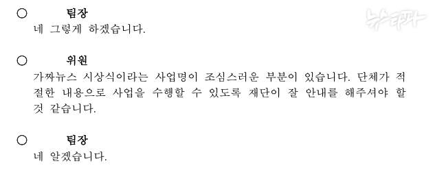 ▲2023년 단체지원(2차) 심사회의 당시 한 심사위원이 특정 단체의 정파성을 지적했지만 한국언론진흥재단이 최초 기록했던&nbsp; 회의록에는 ‘정파성’, ‘정파적’ 등의 단어가 포함되지 않았던 것으로 확인됐다.