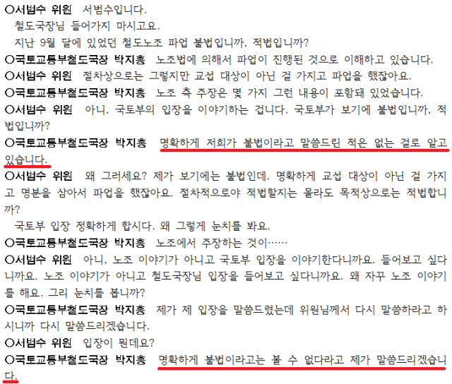 ▲지난해 10월 17일 국회 국토교통위원회에서 열린 철도공사 등 국정감사에서 국민의힘 서범수 의원과 박지홍 전 국토교통부 철도국장 간 질의. ⓒ국회 회의록 갈무리.