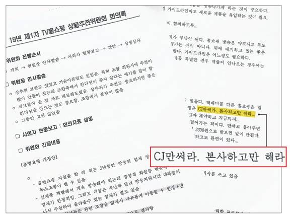 2019년 '제1차 TV홈쇼핑 상품추천위원회' 회의록 일부 ⓒ시사저널 입수자료