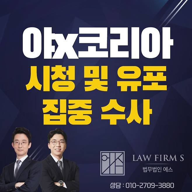 야x 코리아 수사