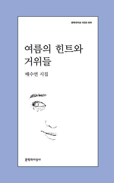 배수연 '여름의 힌트와 거위들'