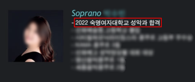 ▲ 한 클래식 공연기획사가 공개한 배진명의 프로필에 "2022학년도 숙명여대 성악과 합격"이라 써 있다. ⓒ셜록