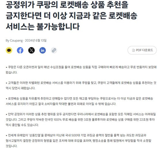 쿠팡은 공정위의 제재가 발표된 당일 쿠팡 뉴스룸에 ″공정위가 쿠팡의 로켓배송 상품 추천을 금지하면 더 이상 지금과 같은 로켓배송 서비스는 불가능합니다″라는 공지사항을 게시했다. 사진 쿠팡 홈페이지 캡쳐