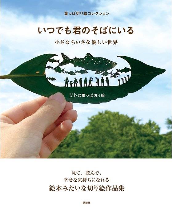 작품집『언제나 너의 곁에 있어, 작지만 따뜻한 세계』고단샤, 본인 제공