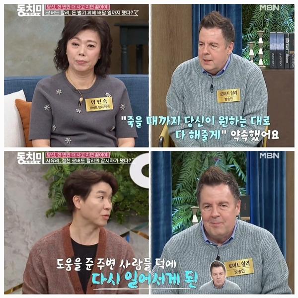 16일 방송된 이날 에피소드에서 로버트 할리는 자신의 투병과 경제적 어려움 속에서도 곁을 지켜준 아내 명현숙에 대한 고마움을 전하며 뭉클한 이야기를 공개했다. 사진 = ‘동치미’ 캡처