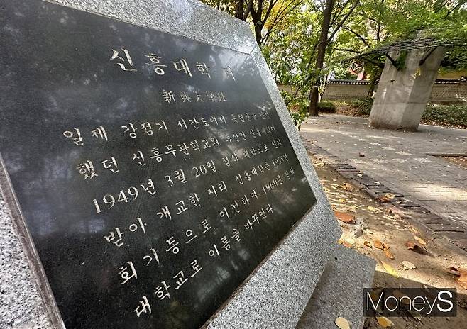 서울 종로구 수송공원에 마련된 신흥대학 터 관련 기념 비석. /사진=장동규 기자