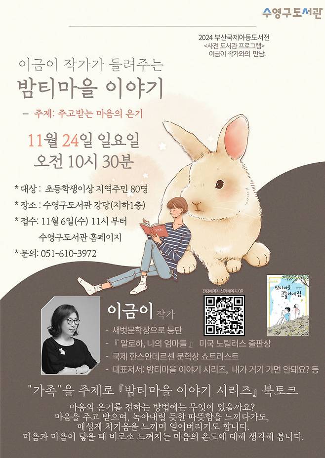 [부산=뉴시스] 수영구도서관 이금이 작가와의 만남 (그림=부산 수영구 제공) 2024.11.17. photo@newsis.com *재판매 및 DB 금지