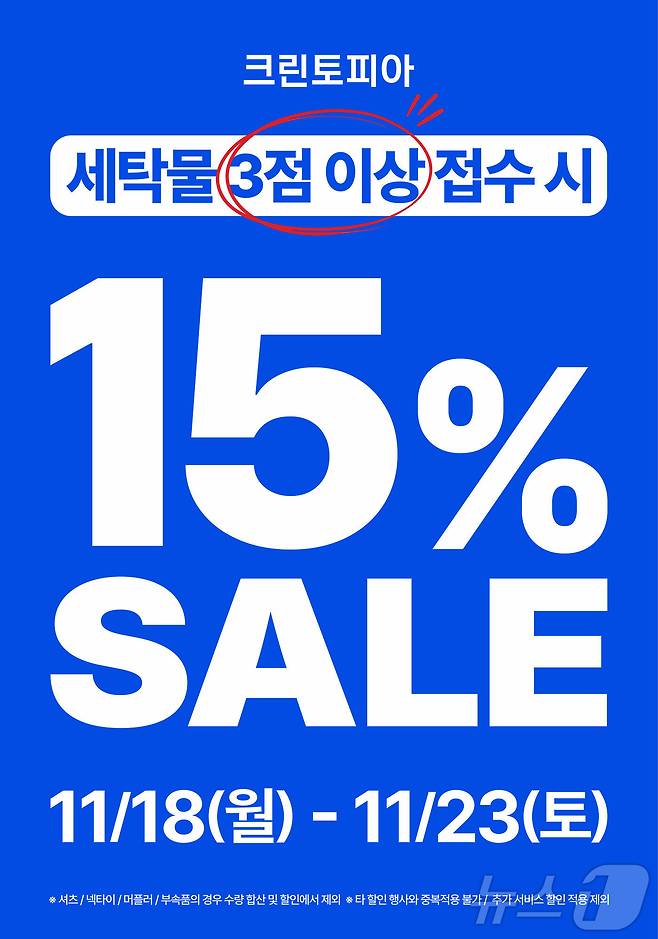 크린토피아, 11월 '15% 세일' 프로모션 진행(크린토피아 제공)