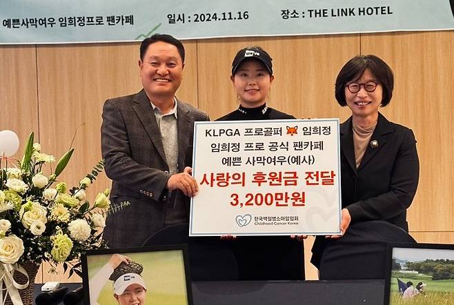 임희정 프로가 팬클럽 ‘예사’와 함께 마련한 후원금 3200만원을 전달하며 한국백혈병소아암협회 임직원과 기념촬영을 하고 있다. 프레인스포츠