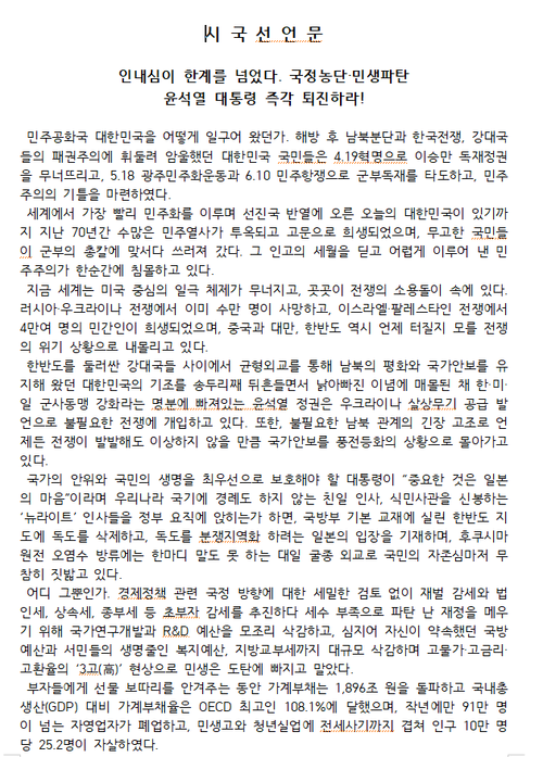 국립안동대학교 교수 33명이 발표한 시국선언문 일부. 안동대 시국선언 동참 교수 일동 제공.