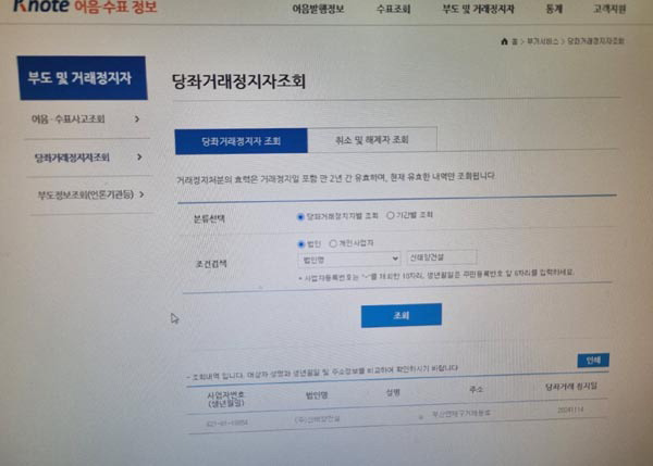 금융결제원 당좌거래정지 현황에 신태양건설이 올라와 있다. 국제신문