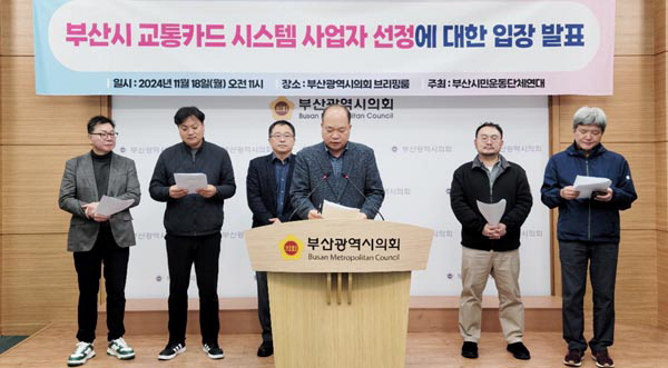 부산경실련 등 지역 시민단체가 18일 부산시의회에서 교통카드 시스템 사업자 선정과 관련한 기자회견을 하고 있다.  부산경실련 제공