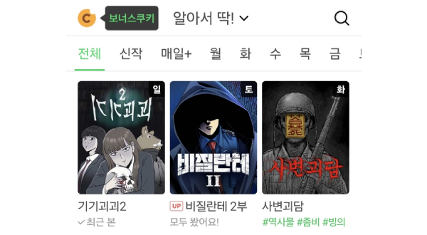 Customized comic sorting screen on Naver Webtoon. It displays works of similar genres based on users’ viewing history, focusing on those who enjoy horror content. (Naver Webtoon)
