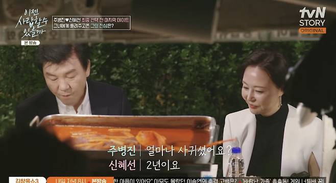 tvN STORY ‘이젠 사랑할 수 있을까’ 캡처