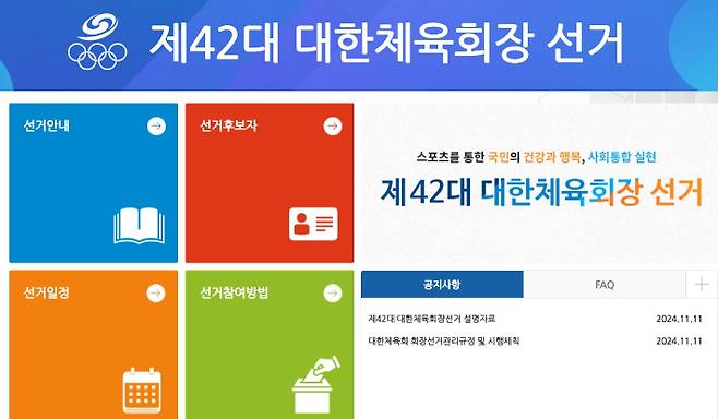 대한체육회가 개설한 제42대 대한체육회장 선거 홈페이지 대문. 해당 선거 홈페이지 캡처