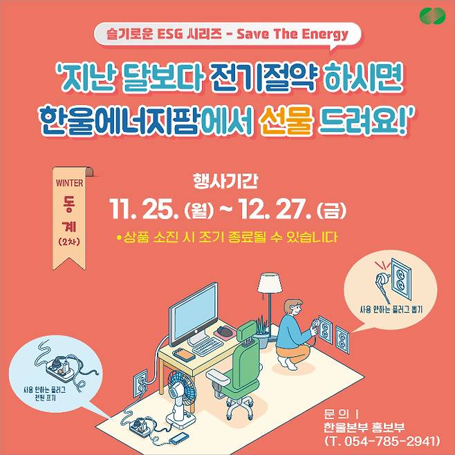 슬기로운 ESG 시리즈 'save the energy' 동계 캠페인 포스터. 한울원자력본부 제공